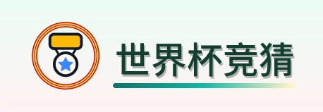 世界杯竞猜 LOGO